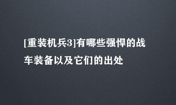 [重装机兵3]有哪些强悍的战车装备以及它们的出处