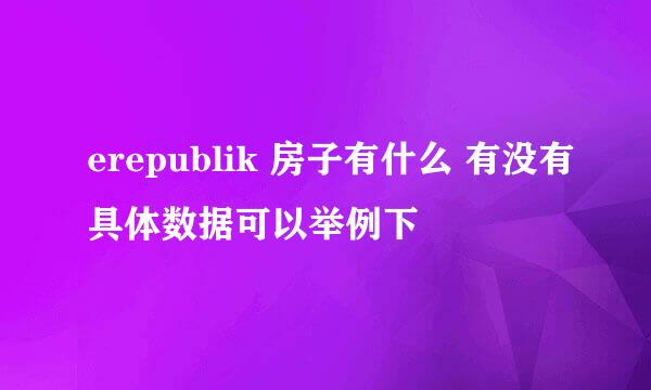 erepublik 房子有什么 有没有具体数据可以举例下