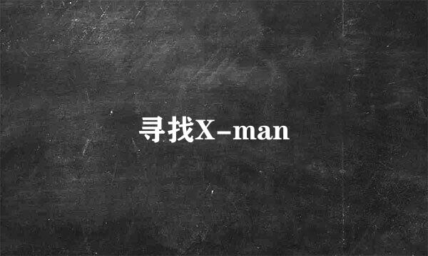 寻找X-man