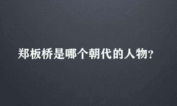 郑板桥是哪个朝代的人物？