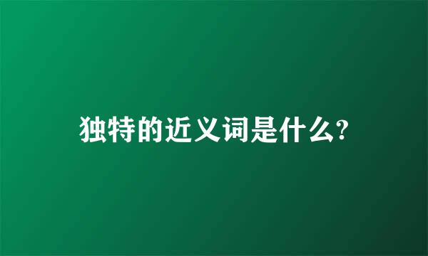 独特的近义词是什么?