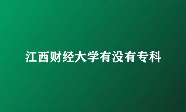 江西财经大学有没有专科