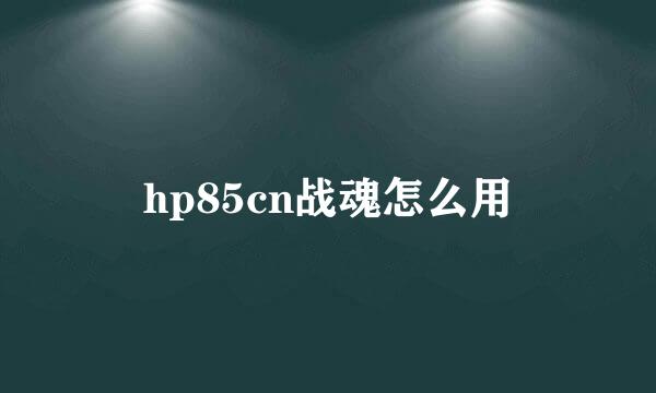 hp85cn战魂怎么用