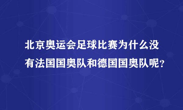 北京奥运会足球比赛为什么没有法国国奥队和德国国奥队呢？