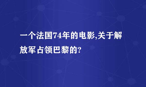 一个法国74年的电影,关于解放军占领巴黎的?