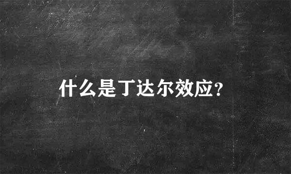 什么是丁达尔效应？