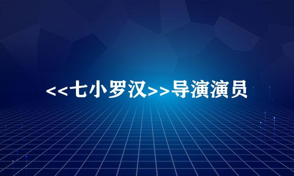 <<七小罗汉>>导演演员