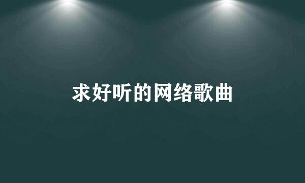 求好听的网络歌曲