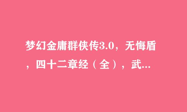 梦幻金庸群侠传3.0，无悔盾，四十二章经（全），武穆遗书（中）怎么得？