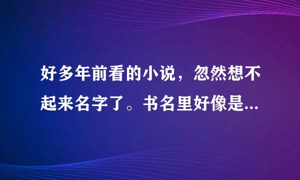 好多年前看的小说，忽然想不起来名字了。书名里好像是倾城王爷/妖孽王爷之类的。XX王爷XX妃