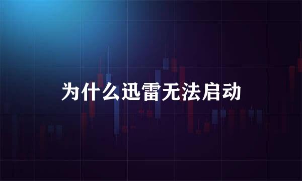 为什么迅雷无法启动