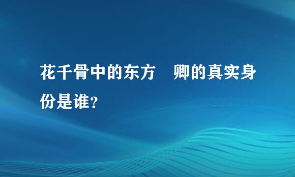 花千骨中的东方彧卿的真实身份是谁？