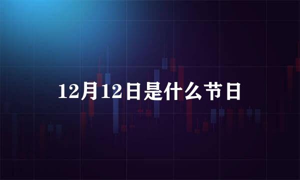 12月12日是什么节日