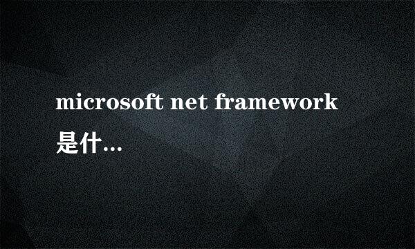 microsoft net framework是什么东西啊？