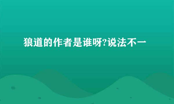 狼道的作者是谁呀?说法不一