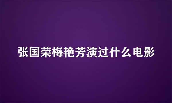 张国荣梅艳芳演过什么电影