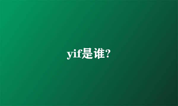 yif是谁?