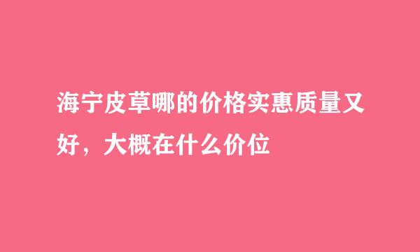 海宁皮草哪的价格实惠质量又好，大概在什么价位