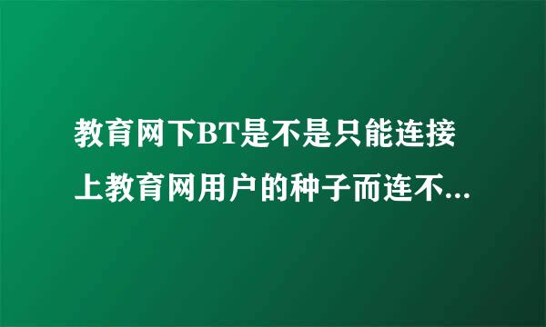 教育网下BT是不是只能连接上教育网用户的种子而连不上电信用户的种子？用电信代理地址以后呢？