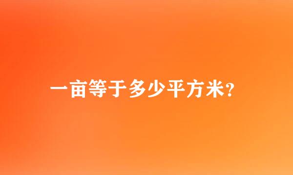 一亩等于多少平方米？