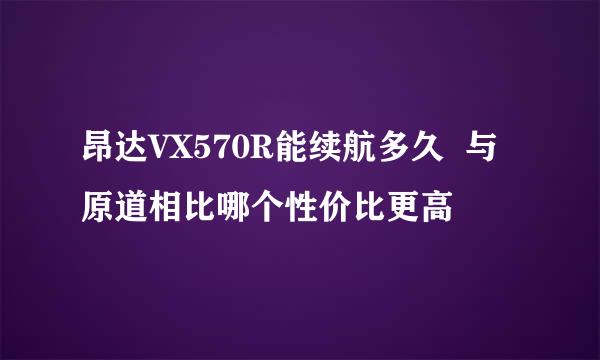 昂达VX570R能续航多久  与原道相比哪个性价比更高