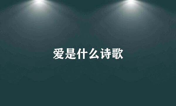 爱是什么诗歌