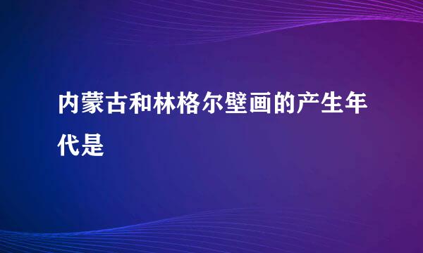 内蒙古和林格尔壁画的产生年代是