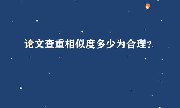 论文查重相似度多少为合理？