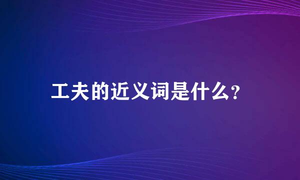 工夫的近义词是什么？