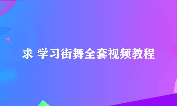 求 学习街舞全套视频教程