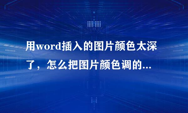 用word插入的图片颜色太深了，怎么把图片颜色调的浅淡一点?