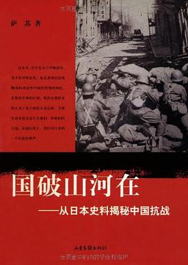 《国破山河在从日本史料揭秘中国抗战》epub下载在线阅读全文，求百度网盘云资源