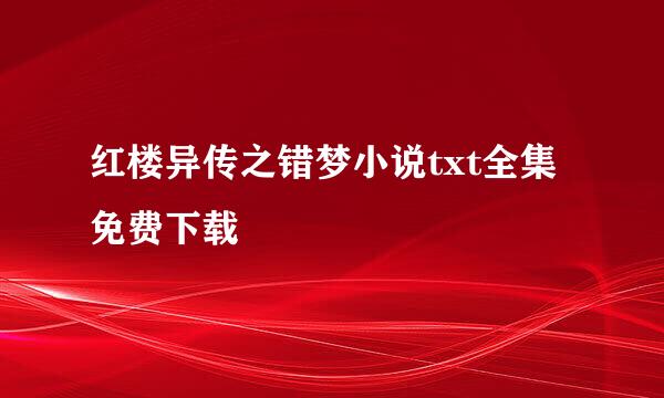 红楼异传之错梦小说txt全集免费下载