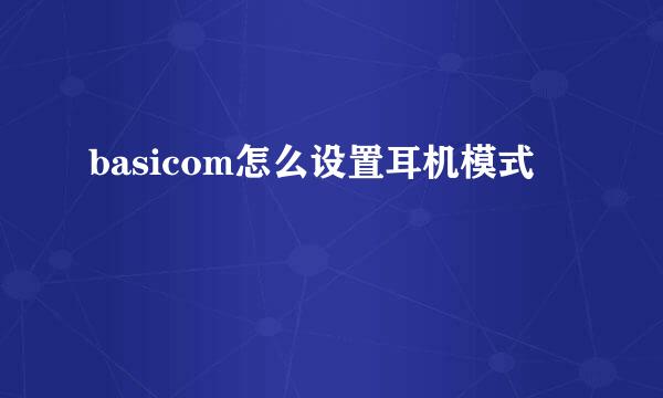 basicom怎么设置耳机模式