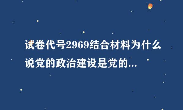 试卷代号2969结合材料为什么说党的政治建设是党的根本性建设