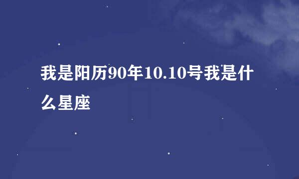 我是阳历90年10.10号我是什么星座