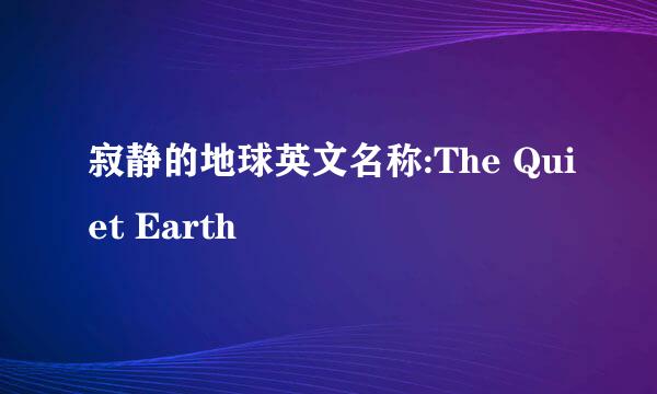 寂静的地球英文名称:The Quiet Earth