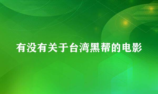 有没有关于台湾黑帮的电影