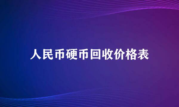 人民币硬币回收价格表