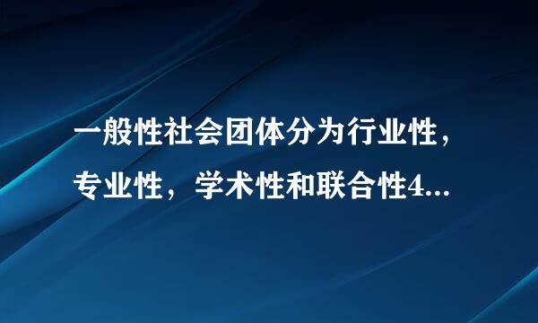 一般性社会团体分为行业性，专业性，学术性和联合性4个类别，请问有什么区别吗？