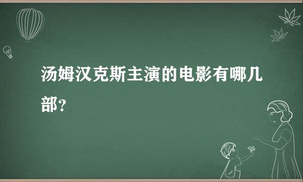 汤姆汉克斯主演的电影有哪几部？