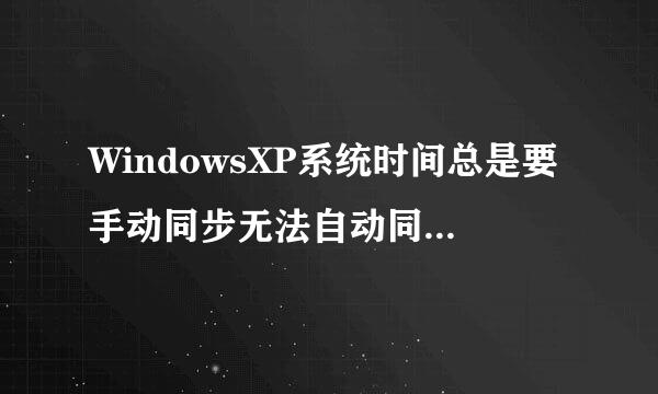 WindowsXP系统时间总是要手动同步无法自动同步怎么办？