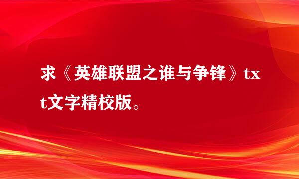 求《英雄联盟之谁与争锋》txt文字精校版。