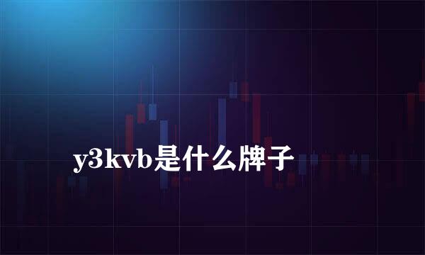 
y3kvb是什么牌子
