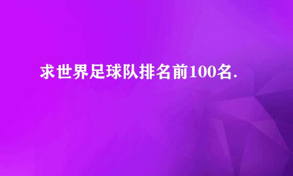 求世界足球队排名前100名.