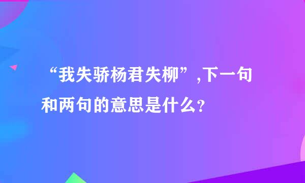 “我失骄杨君失柳”,下一句和两句的意思是什么？