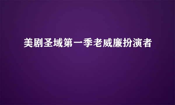 美剧圣域第一季老威廉扮演者