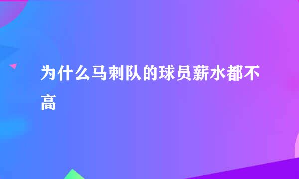 为什么马刺队的球员薪水都不高