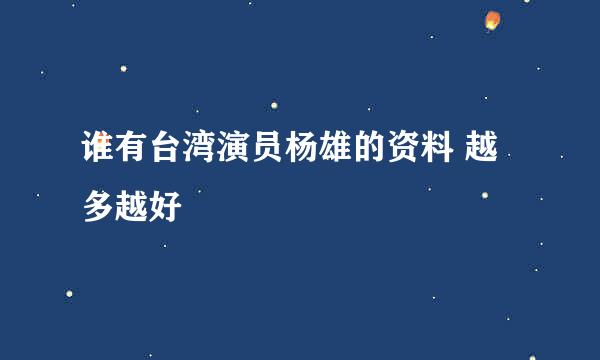 谁有台湾演员杨雄的资料 越多越好