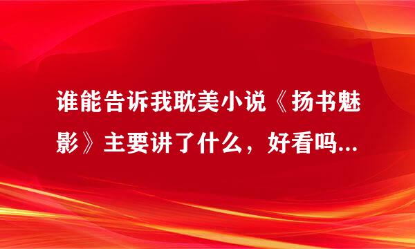 谁能告诉我耽美小说《扬书魅影》主要讲了什么，好看吗，虐受的吗